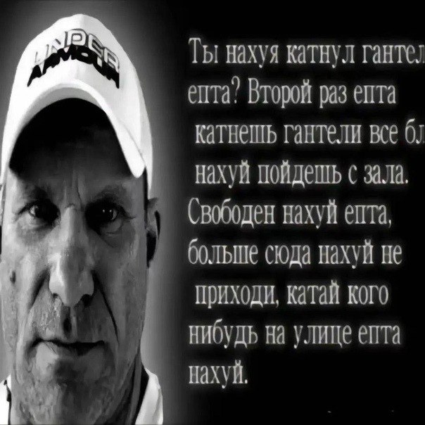 Ты нахуя катнул епта? Второй раз епта гантели Bee нахуй пойдешь с зала. Свободен нахуй епта, больше сюда нахуй не приходи, катай кого улице НАХУЙ.