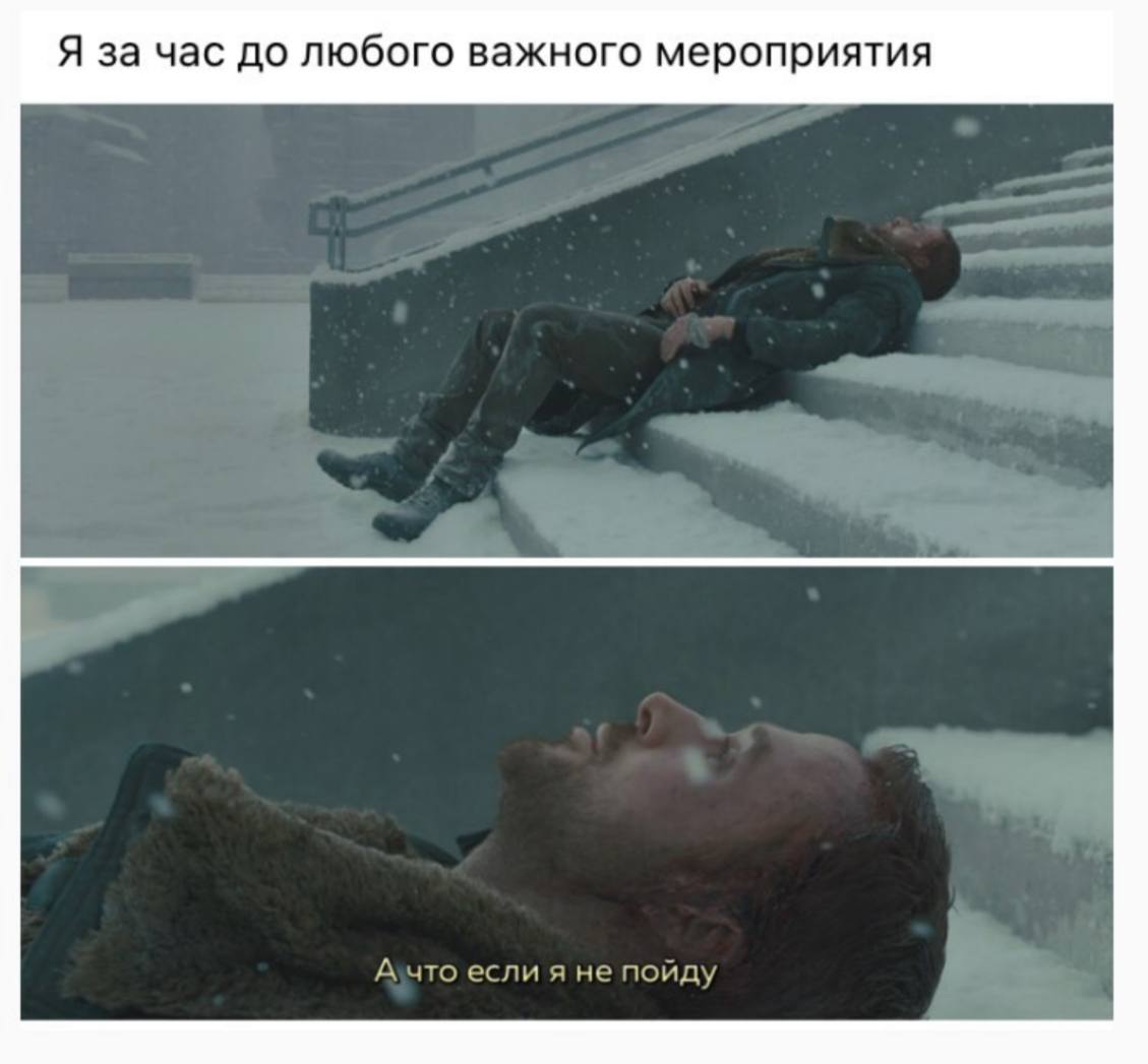 Я за час до любого важного мероприятия если не пойду