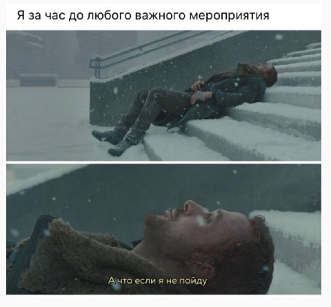 Я за час до любого важного мероприятия если не пойду