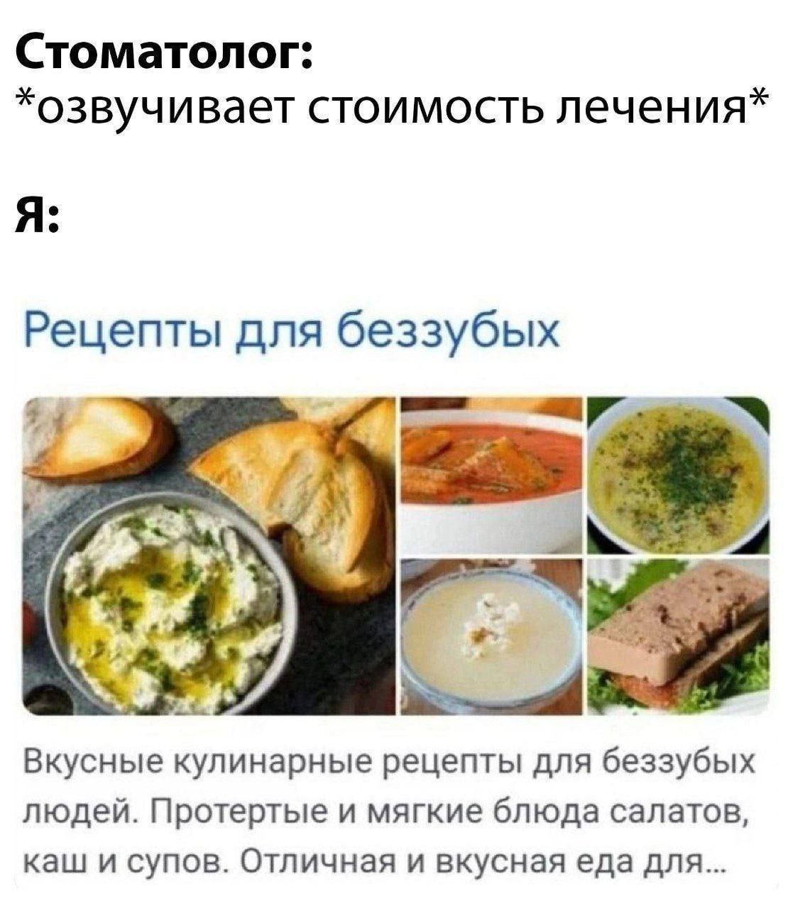 Стоматолог: *озвучивает стоимость лечения* Я: Рецепты для беззубых Вкусные кулинарные рецепты для беззубых людей. Протертые и мягкие блюда салатов, каш и супов. Отличная и вкусная еда дЛя...