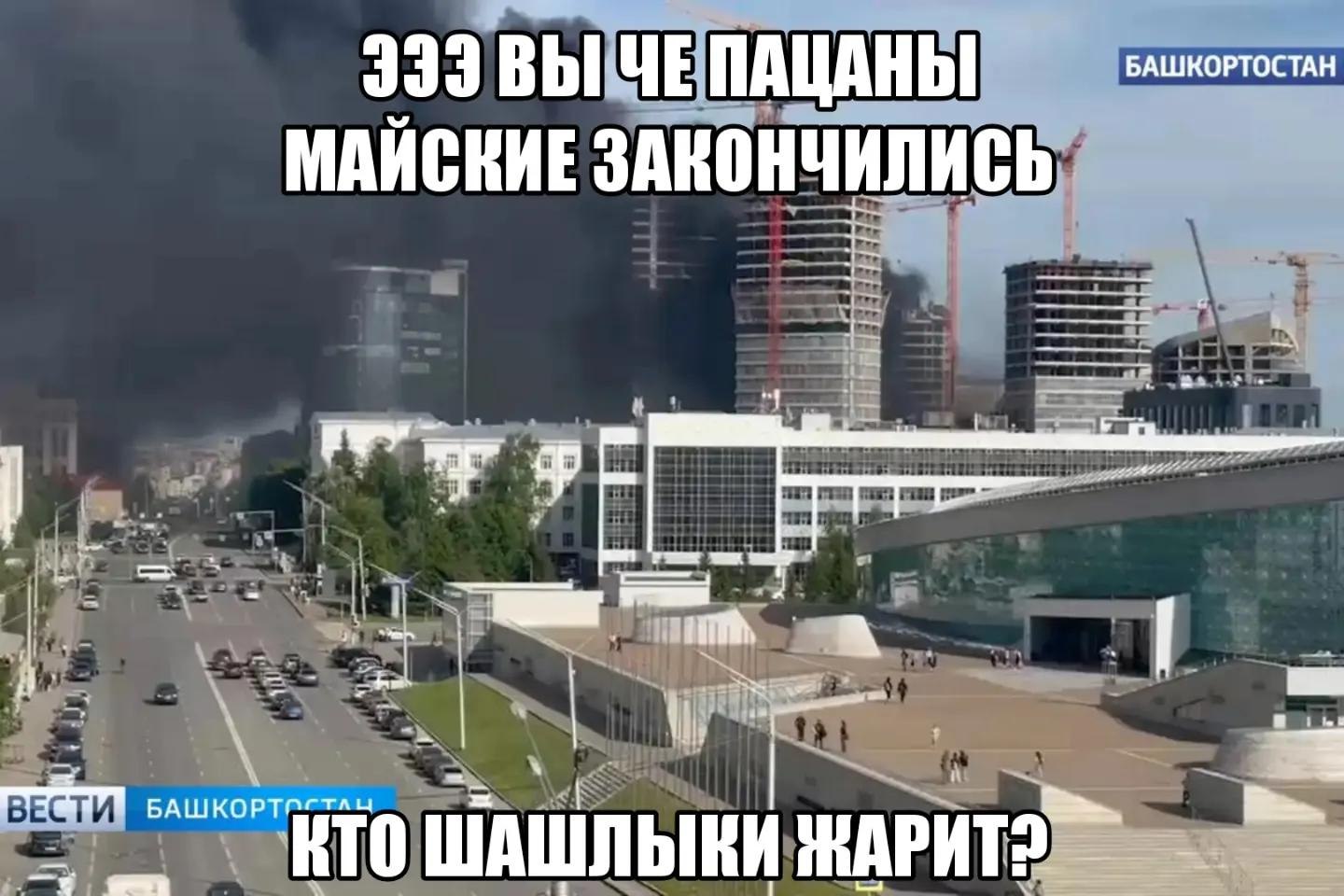 dda ВЫ ЧЕ ПАЦАНЫ БАШКОРТОСТАН МАИСКИЕ ЗАКОНЧИЛИСЬ a я ВЕС. ШАШЛЫКИ