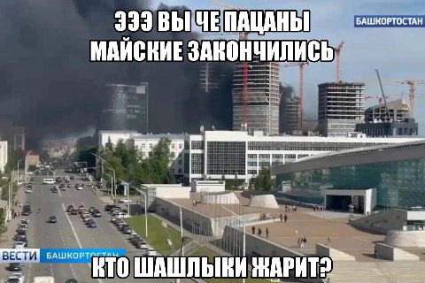dda ВЫ ЧЕ ПАЦАНЫ БАШКОРТОСТАН МАИСКИЕ ЗАКОНЧИЛИСЬ a я ВЕС. ШАШЛЫКИ