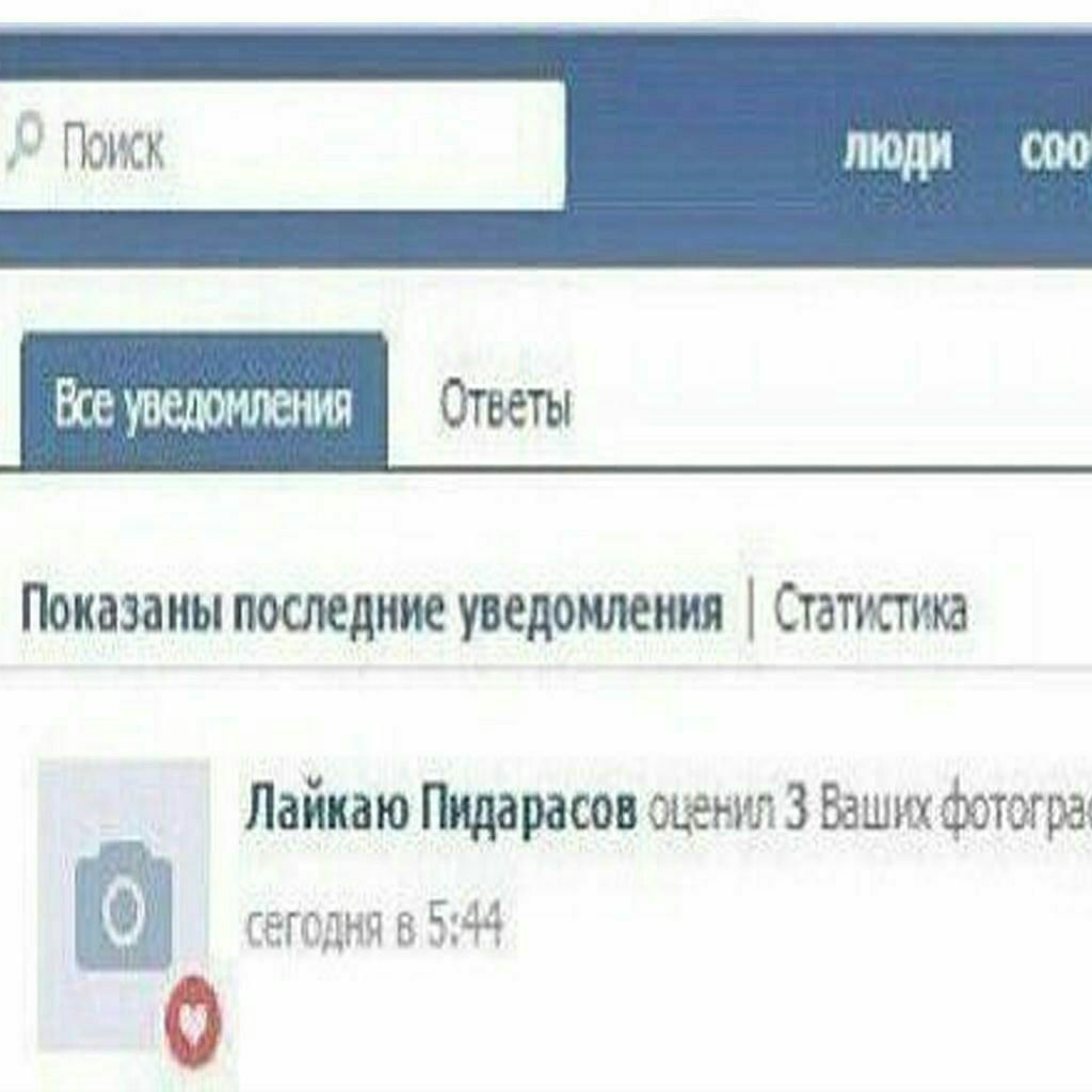уведомления Показаны последние уведомления Статистика Пидарасов оценил 3 Ваших Фотогра Сегодня 8 5:44