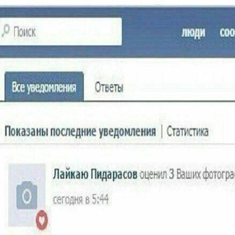 уведомления Показаны последние уведомления Статистика Пидарасов оценил 3 Ваших Фотогра Сегодня 8 5:44