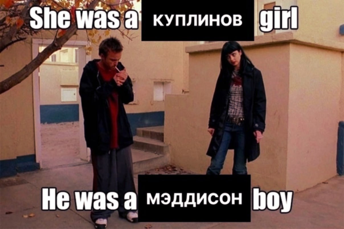 She was куплинов He was а мэддисон