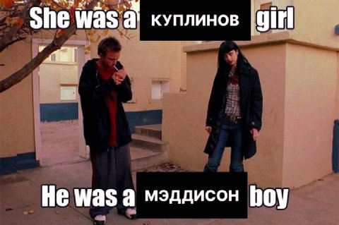 She was куплинов He was а мэддисон