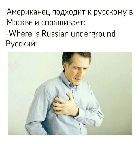 Американец подходит к русскому в Москве и спрашивает: -Where is Russian underground Русский: i