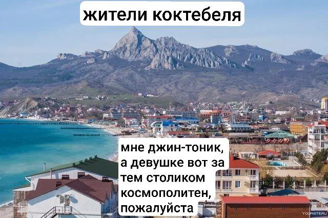 жители коктебеля A мне джин-тоник, а девушке BOT за столиком космополитен, Я