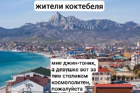 жители коктебеля A мне джин-тоник, а девушке BOT за столиком космополитен, Я
