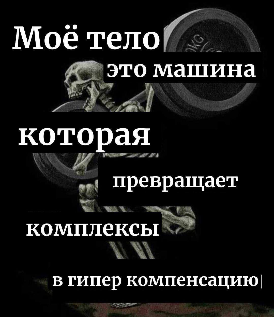 Moe тело” это машина которая превращает комплексы в гипер компенсацию
