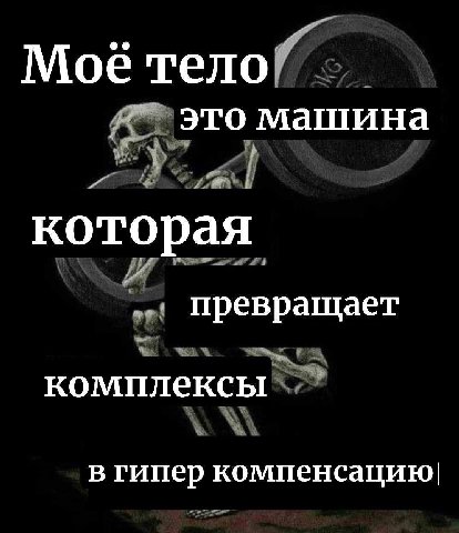 Moe тело” это машина которая превращает комплексы в гипер компенсацию