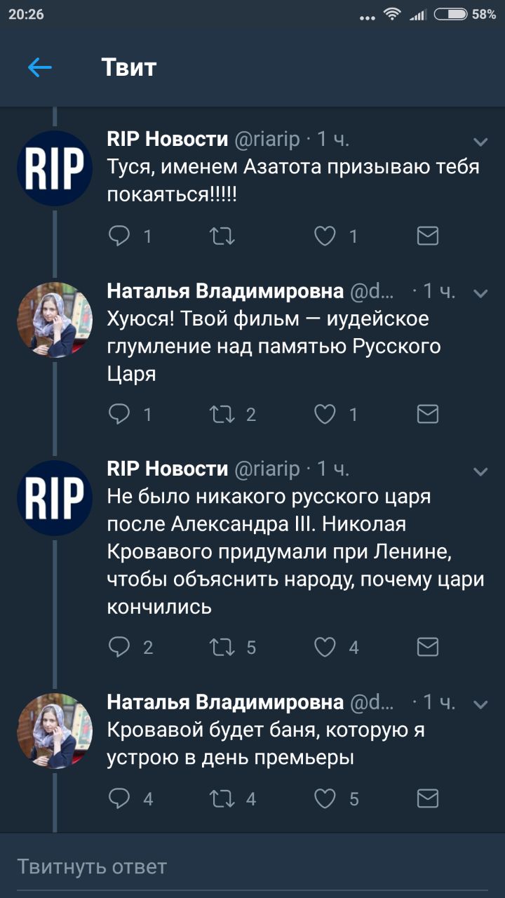20:26 58% Твит RIP Новости В Туся, именем Азатота призываю тебя покаяться!!! Наталья Владимировна Хуюся! Твой фильм иудейское глумление над памятью Русского Царя RIP Новости В Не было никакого русског