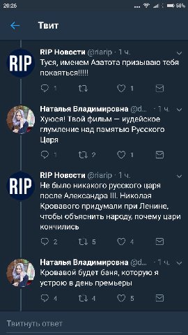 20:26 58% Твит RIP Новости В Туся, именем Азатота призываю тебя покаяться!!! Наталья Владимировна Хуюся! Твой фильм иудейское глумление над памятью Русского Царя RIP Новости В Не было никакого русског
