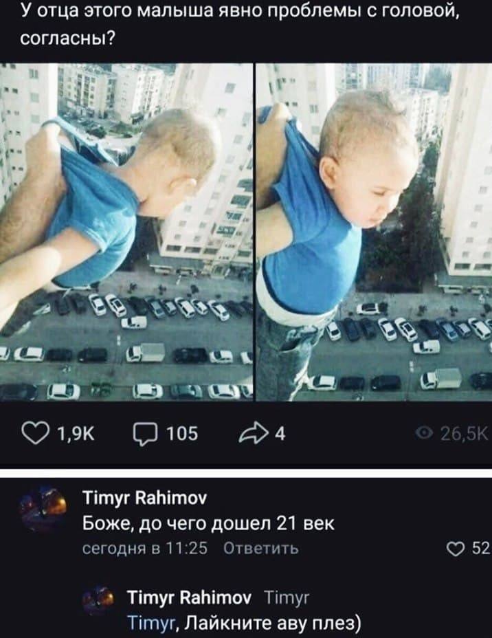 У отца этого малыша явно проблемы с головой, согласны? я a <7 в 44 Timyr Боже, до чего дошел 21 век сегодня в 11:25 Ответить Timyr Rahimov Timyr Timyr, Лайкните apy плез)