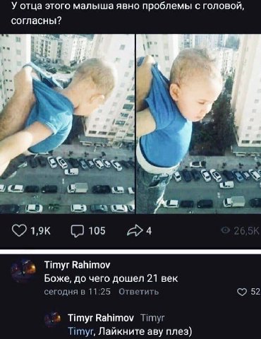 У отца этого малыша явно проблемы с головой, согласны? я a <7 в 44 Timyr Боже, до чего дошел 21 век сегодня в 11:25 Ответить Timyr Rahimov Timyr Timyr, Лайкните apy плез)