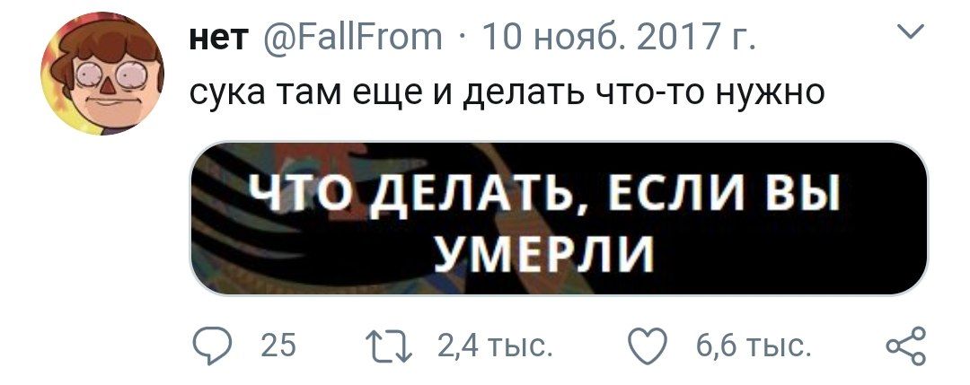 нет @FallFrom 10 нояб. 2017 сука там еще и делать что-то нужно ЧТО ДЕЛАТЬ, ЕСЛИ ВЫ УМЕРЛИ 25 1}. 6,6 тыс.
