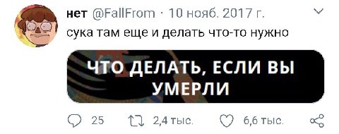 нет @FallFrom 10 нояб. 2017 сука там еще и делать что-то нужно ЧТО ДЕЛАТЬ, ЕСЛИ ВЫ УМЕРЛИ 25 1}. 6,6 тыс.