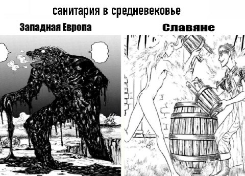 санитария в средневековье Западная Европа Славяне у 7 Nay ж Я 45 И 1: У 474 у