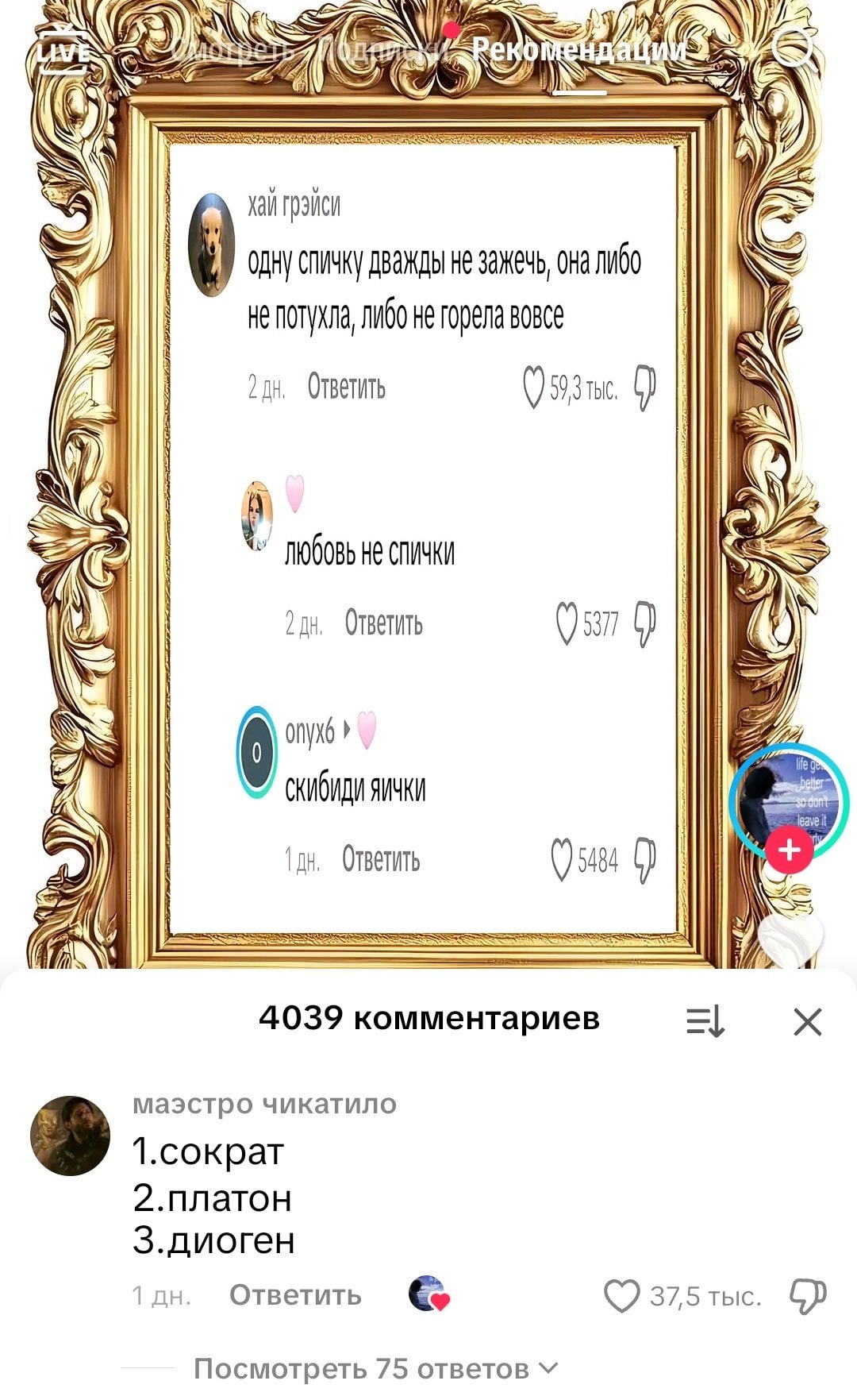 хай ОДНУ дважды не зажечь, она Либо 6 HE NOTYXNa, BOBCE Ответить i любовь не слички Ответить 0 Я 1 0 leave Ответить ГУД i 4039 комментариев маэстро чикатило 1.сократ 2.платон З.диоген 1 Ответить 37,5 