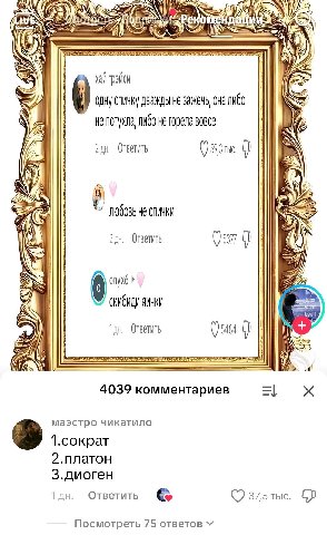 хай ОДНУ дважды не зажечь, она Либо 6 HE NOTYXNa, BOBCE Ответить i любовь не слички Ответить 0 Я 1 0 leave Ответить ГУД i 4039 комментариев маэстро чикатило 1.сократ 2.платон З.диоген 1 Ответить 37,5 