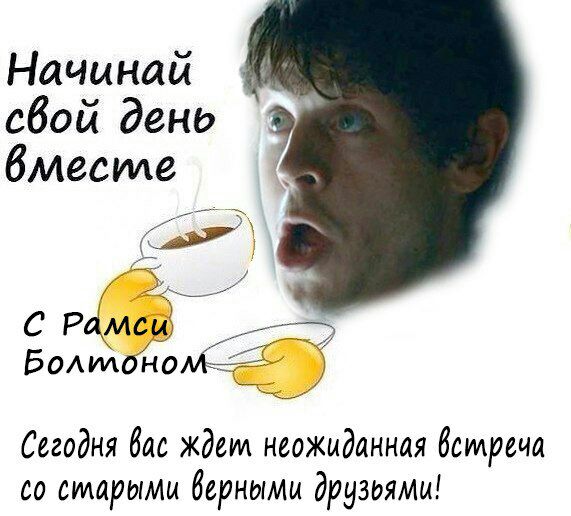 Начинай свой день вмесиле Сегодня вас ждет неожиданная встреча старыми верными друзьями!