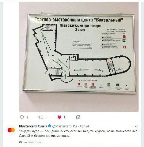 выставочный центр "Вокзальный" План звакуации при пожаре при пожаре: 3 этаж А Усповные обоанучении: 2 9. [5 Mastercard Russia Viastercard_Ru Apr 24 Увидеть чудо бесценно. А что, если вы видите чудеса,