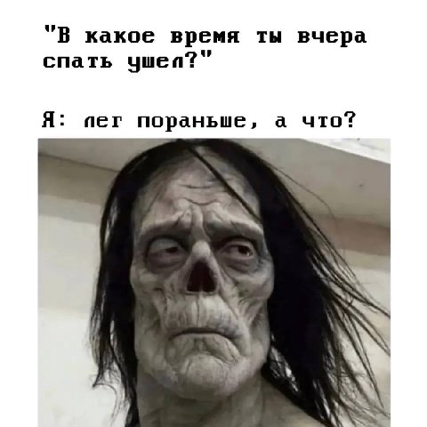 какое время ты вчера спать yuen?” Я: пег пораньше, а что? i 4