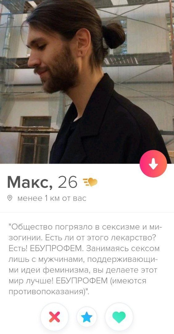 Макс, 26 менее 1 от вас "Общество погрязло в сексизме и зогинии. Есть ли от этого лекарство? Есть! ЕБУПРОФЕМ. Занимаясь сексом лишь с мужчинами, поддерживающи- идеи феминизма, вы делаете этот мир лучш