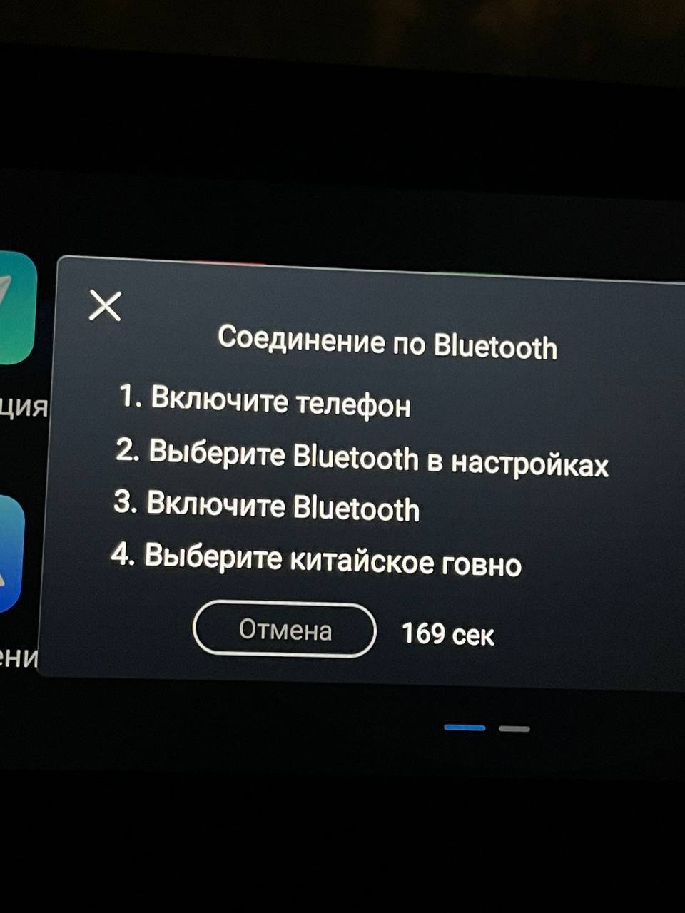 Соединение по Bluetooth 1. Включите телефон 2. Выберите Bluetooth в настройках 3. Включите Bluetooth 4. Выберите китайское говно Отмена 169 сек И