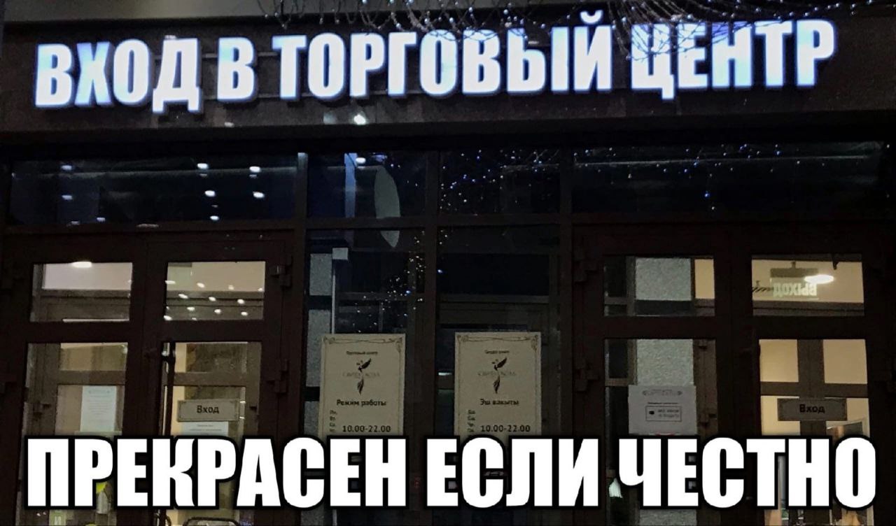 В ТОРГОВЫЙ ЦЕНТР ПРЕКРАСЕН ЕСЛИ ЧЕСТНО