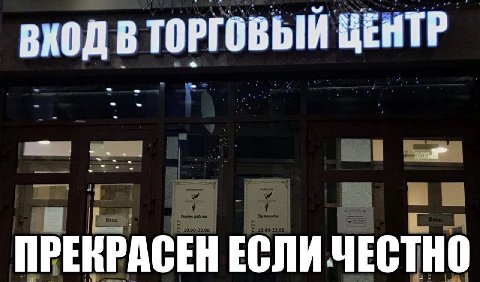 В ТОРГОВЫЙ ЦЕНТР ПРЕКРАСЕН ЕСЛИ ЧЕСТНО