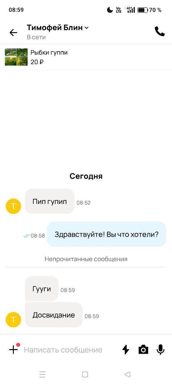 08:59 @)70% Тимофей Блин В сети Рыбки гуппи Сегодня Пип гупип 08:52 08:58 Здравствуйте! Вы что хотели? Непрочитанные сообщения Гууги 08:59 08:59 Досвидание таз