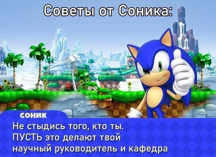 Советы от Соника: a соник Не стыдись того, кто ты. ПУСТЬ это делают твой научный руководитель и кафедра