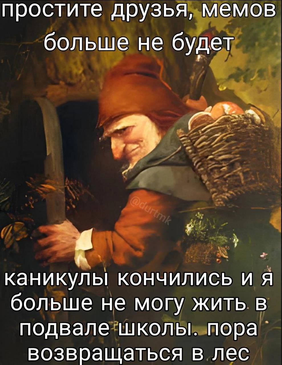 простите друзья, мемов больше не будет каникулы кончились и я больше не могу жить в подвале школы. пора` возвращаться в лес