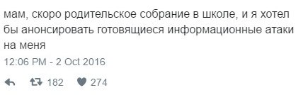 мам, скоро родительское собрание в школе, и я хотел бы анонсировать готовящиеся информационные атаки на меня 12:06 2 Oct 2016 43182 9274