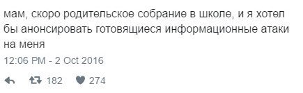 мам, скоро родительское собрание в школе, и я хотел бы анонсировать готовящиеся информационные атаки на меня 12:06 2 Oct 2016 43182 9274