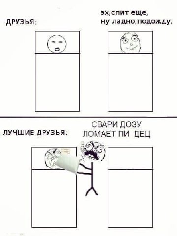 еще, ДРУЗЬЯ: ну СВАРИ ДОЗУ ЛУЧШИЕ ДРУЗЬЯ: ЛОМАЕТ ЦЕЦ