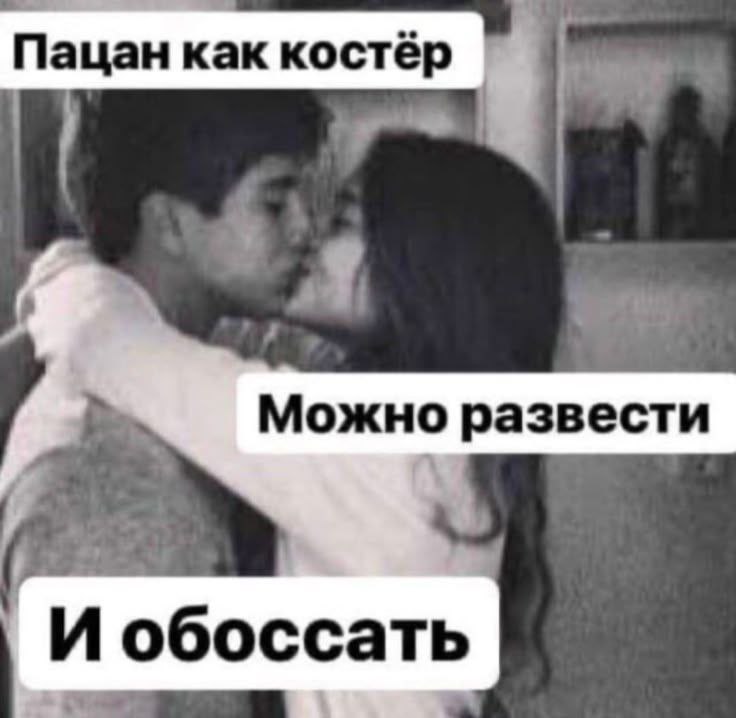 Пацан как костёр Можно развести И обоссать