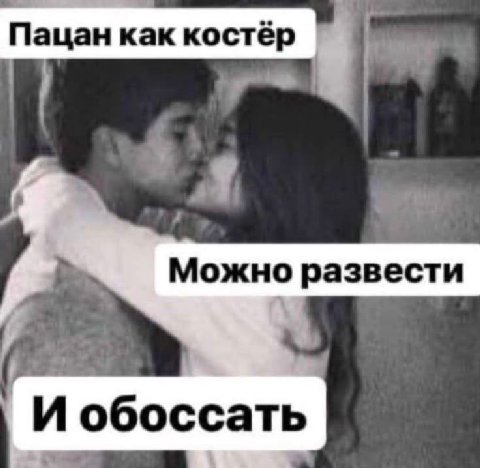 Пацан как костёр Можно развести И обоссать