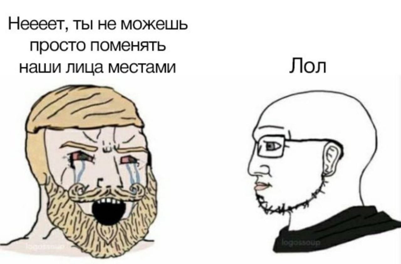 Неееет, ты не можешь просто поменять Лол наши лица местами