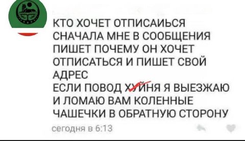 КТО ХОЧЕТ ОТПИСАИСЯ
СНАЧАЛА МНЕ В СООБЩЕНИЯ
ПИШЕТ ПОЧЕМУ ОН ХОЧЕТ
ОТПИСАТЬСЯ И ПИШЕТ СВОЙ
АДРЕС
ЕСЛИ ПОВОД ХУЙНЯ Я ВЫЕЗЖАЮ
И МАЖУ ВАМ ДВЕРЬ ГОВНОМ С ОБРАТНОЙ СТОРОНЫ