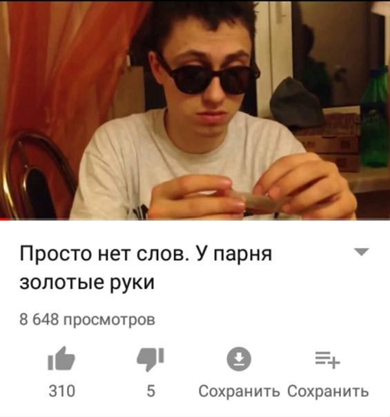 Просто нет слов. У парня золотые руки 8 648 просмотров 310 5 Сохранить Сохранить