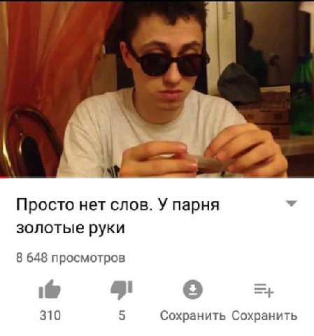 Просто нет слов. У парня золотые руки 8 648 просмотров 310 5 Сохранить Сохранить