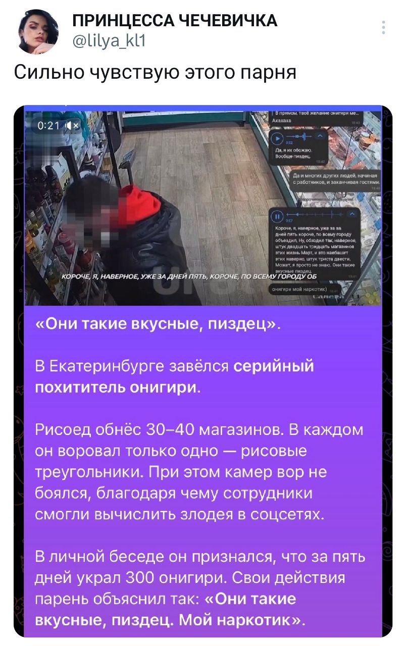 ПРИНЦЕССА ЧЕЧЕВИЧКА Сильно чувствую этого парня a КОРОЧЕ, Я, НАВЕРНОЕ, ДНЕЙ ПЯТЬ, КОРОЧЕ, ПО ВСЕМУ ГОРОДУ ОБ «Они такие вкусные, пиздец». В Екатеринбурге завёлся серийный похититель онигири. Рисоед об