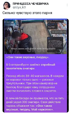 ПРИНЦЕССА ЧЕЧЕВИЧКА Сильно чувствую этого парня a КОРОЧЕ, Я, НАВЕРНОЕ, ДНЕЙ ПЯТЬ, КОРОЧЕ, ПО ВСЕМУ ГОРОДУ ОБ «Они такие вкусные, пиздец». В Екатеринбурге завёлся серийный похититель онигири. Рисоед об