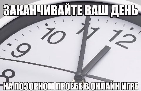 ЗАКАНЧИВАИТЕ ВАШ ДЕНЬ a ПРОЕБЕВОНЛАЙНИГРЕ