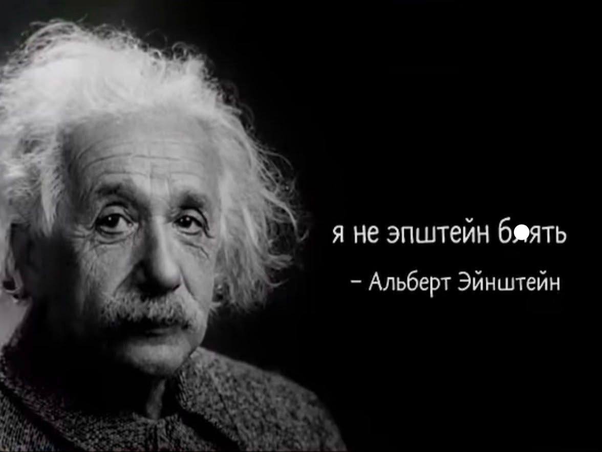 я не эпштейн бяять Альберт Эинштейн