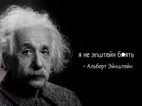 я не эпштейн бяять Альберт Эинштейн