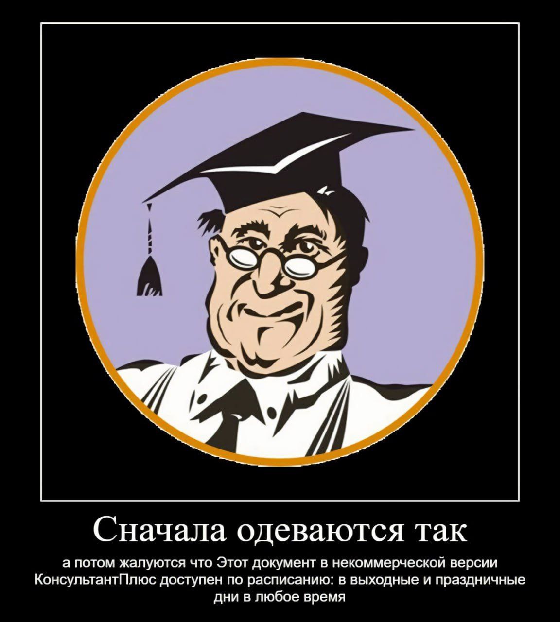 А 9 Сначала одеваются так а потом жалуются что Этот документ в некоммерческой версии КонсультантПлюс доступен по расписанию: в выходные и праздничные дни в любое время