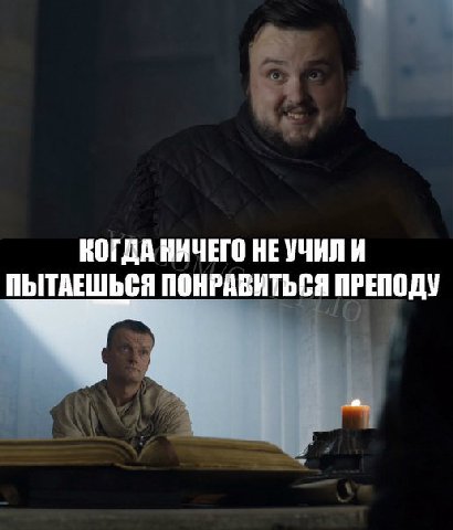КОГДА НИЧЕГО НЕУЧИЛИ ПЫТАЕШЬСЯ ПОНРАВИТЬСЯ ПРЕПОДУ